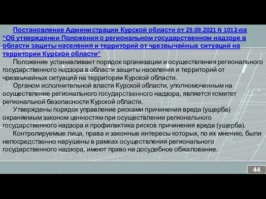 Постановление Администрации Курской области от 29.09.2021 N 1012-па "Об утверждении