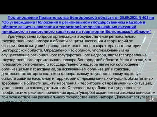 Постановление Правительства Белгородской области от 20.09.2021 N 408-пп "Об утверждении