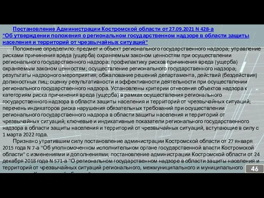 Постановление Администрации Костромской области от 27.09.2021 N 428-а "Об утверждении