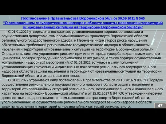 Постановление Правительства Воронежской обл. от 30.09.2021 N 565 "О региональном