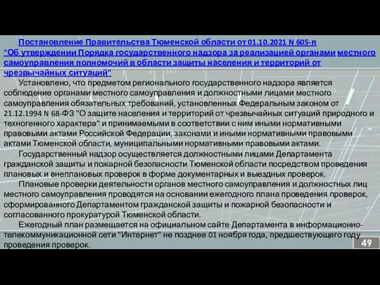 Постановление Правительства Тюменской области от 01.10.2021 N 605-п "Об утверждении