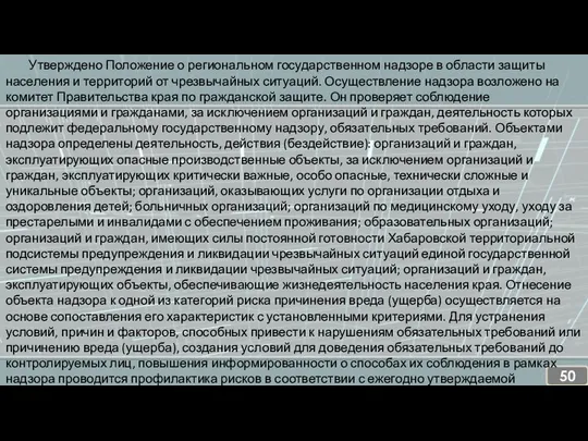 Утверждено Положение о региональном государственном надзоре в области защиты населения