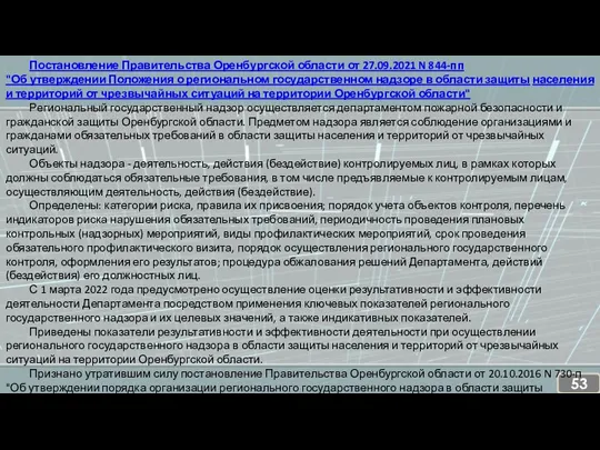 Постановление Правительства Оренбургской области от 27.09.2021 N 844-пп "Об утверждении