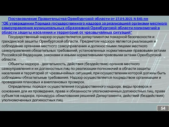 Постановление Правительства Оренбургской области от 27.09.2021 N 845-пп "Об утверждении