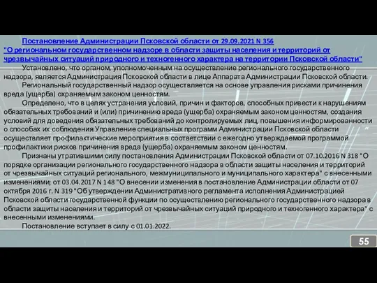 Постановление Администрации Псковской области от 29.09.2021 N 356 "О региональном