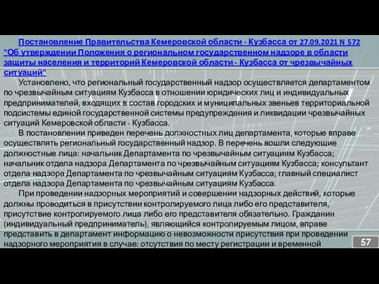 Постановление Правительства Кемеровской области - Кузбасса от 27.09.2021 N 572
