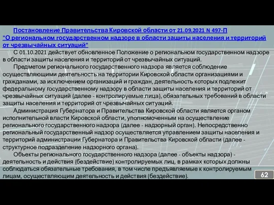 Постановление Правительства Кировской области от 21.09.2021 N 497-П "О региональном