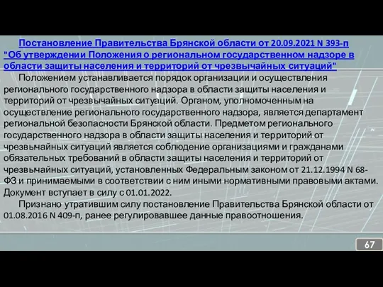 Постановление Правительства Брянской области от 20.09.2021 N 393-п "Об утверждении