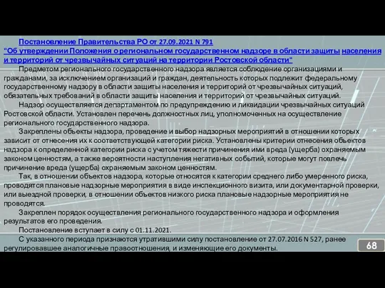 Постановление Правительства РО от 27.09.2021 N 791 "Об утверждении Положения