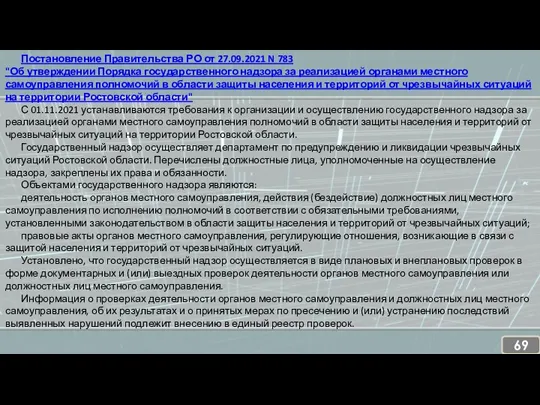 Постановление Правительства РО от 27.09.2021 N 783 "Об утверждении Порядка