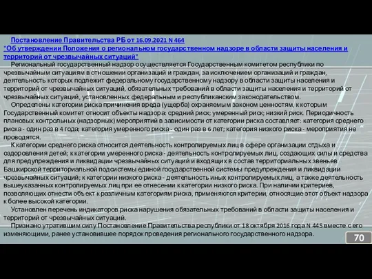 Постановление Правительства РБ от 16.09.2021 N 464 "Об утверждении Положения