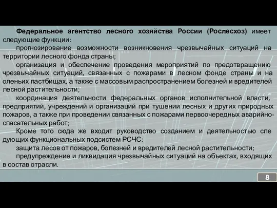 Федеральное агентство лесного хозяйства России (Рослесхоз) имеет следующие функции: прогнозирование