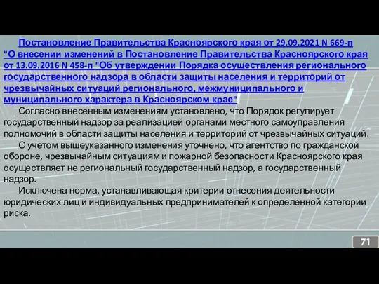 Постановление Правительства Красноярского края от 29.09.2021 N 669-п "О внесении