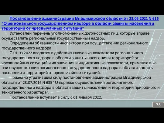 Постановление администрации Владимирской области от 23.09.2021 N 616 "О региональном