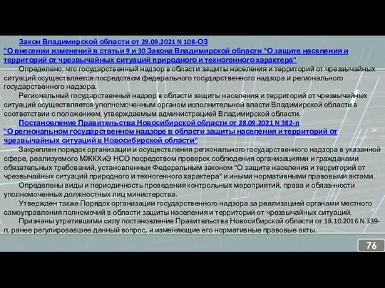 Закон Владимирской области от 29.09.2021 N 108-ОЗ "О внесении изменений
