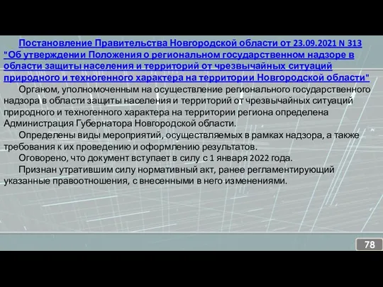 Постановление Правительства Новгородской области от 23.09.2021 N 313 "Об утверждении