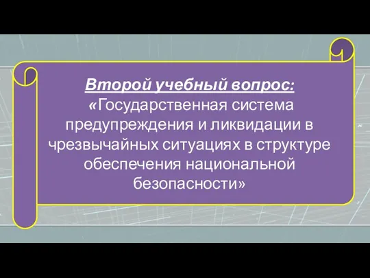 Второй учебный вопрос: «Государственная система предупреждения и ликвидации в чрезвычайных ситуациях в структуре обеспечения национальной безопасности»