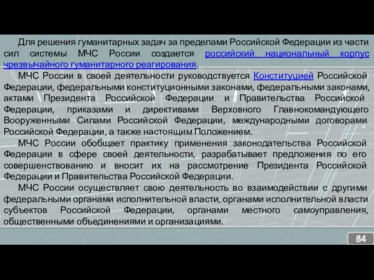 Для решения гуманитарных задач за пределами Российской Федерации из части