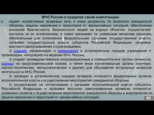 МЧС России в пределах своей компетенции: издает нормативные правовые акты