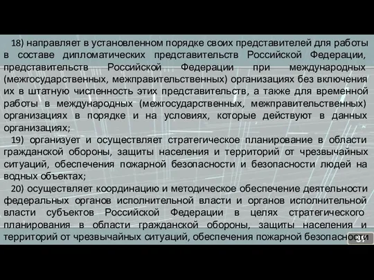 18) направляет в установленном порядке своих представителей для работы в