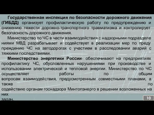 Государственная инспекция по безопасности дорожного движения (ГИБДД) организует профилактическую работу