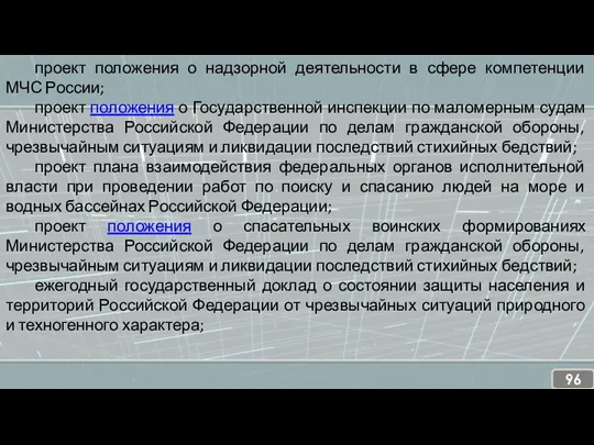 проект положения о надзорной деятельности в сфере компетенции МЧС России;