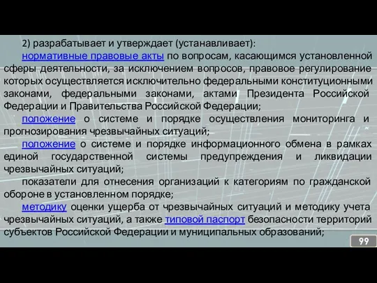 2) разрабатывает и утверждает (устанавливает): нормативные правовые акты по вопросам,