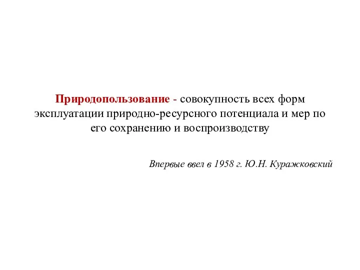 Природопользование - совокупность всех форм эксплуатации природно-ресурсного потенциала и мер