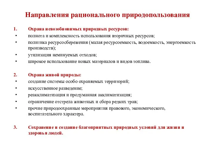 Направления рационального природопользования Охрана невозобновимых природных ресурсов: полнота и комплексность