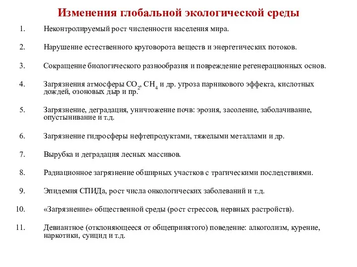 Изменения глобальной экологической среды Неконтролируемый рост численности населения мира. Нарушение