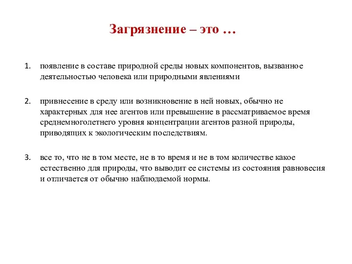 Загрязнение – это … появление в составе природной среды новых