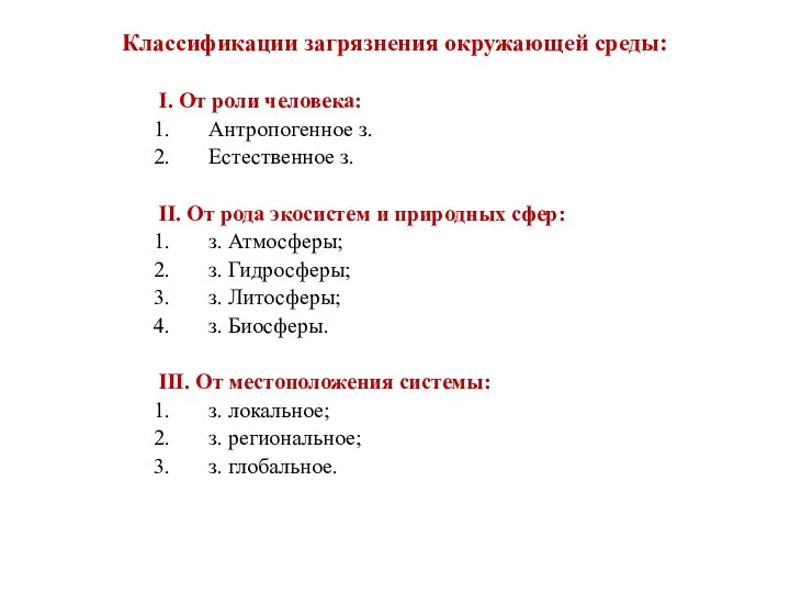 Классификации загрязнения окружающей среды: I. От роли человека: Антропогенное з.