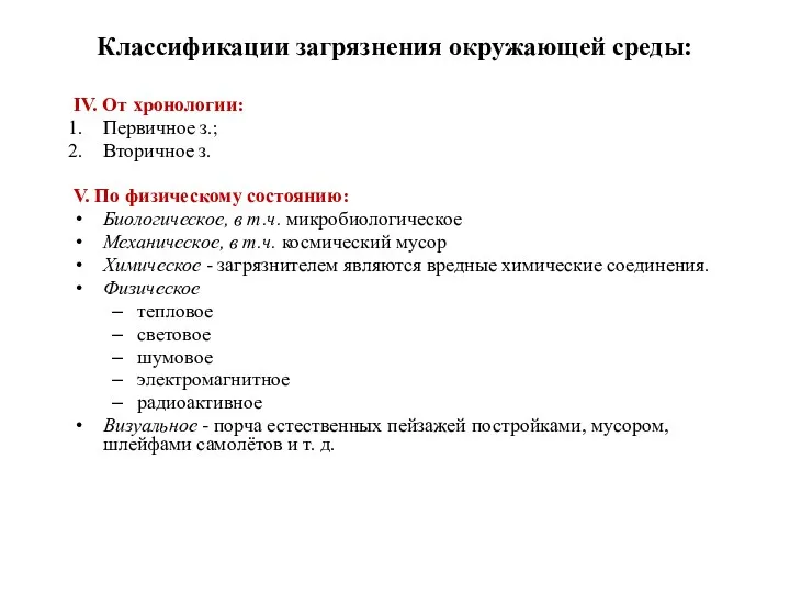 IV. От хронологии: Первичное з.; Вторичное з. V. По физическому