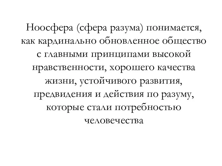 Ноосфера (сфера разума) понимается, как кардинально обновленное общество с главными