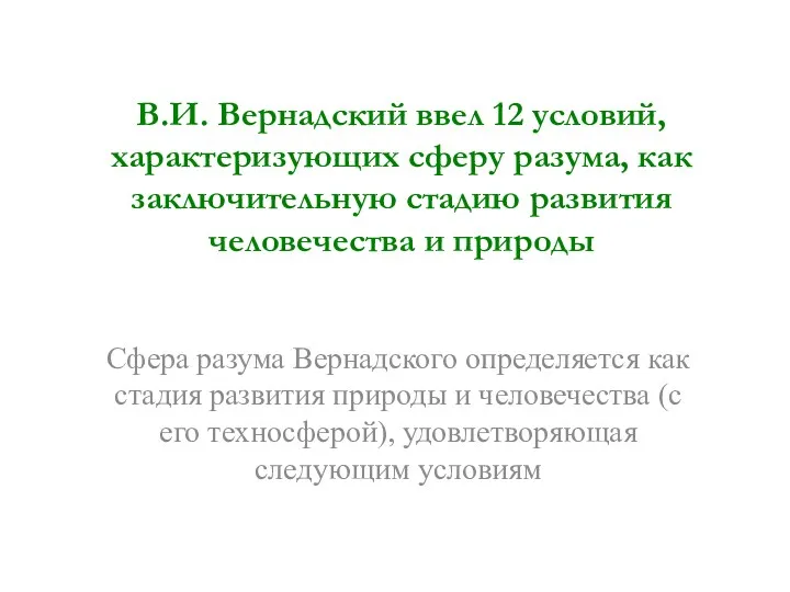 В.И. Вернадский ввел 12 условий, характеризующих сферу разума, как заключительную