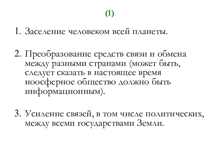 (1) Заселение человеком всей планеты. Преобразование средств связи и обмена