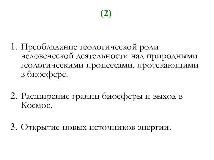 (2) Преобладание геологической роли человеческой деятельности над природными геологическими процессами,