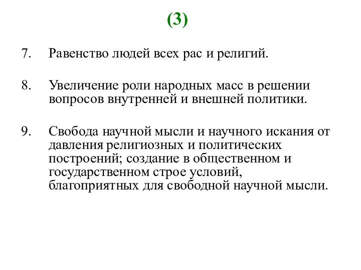 (3) Равенство людей всех рас и религий. Увеличение роли народных