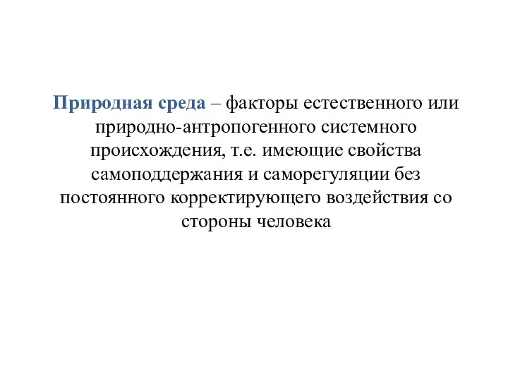 Природная среда – факторы естественного или природно-антропогенного системного происхождения, т.е.