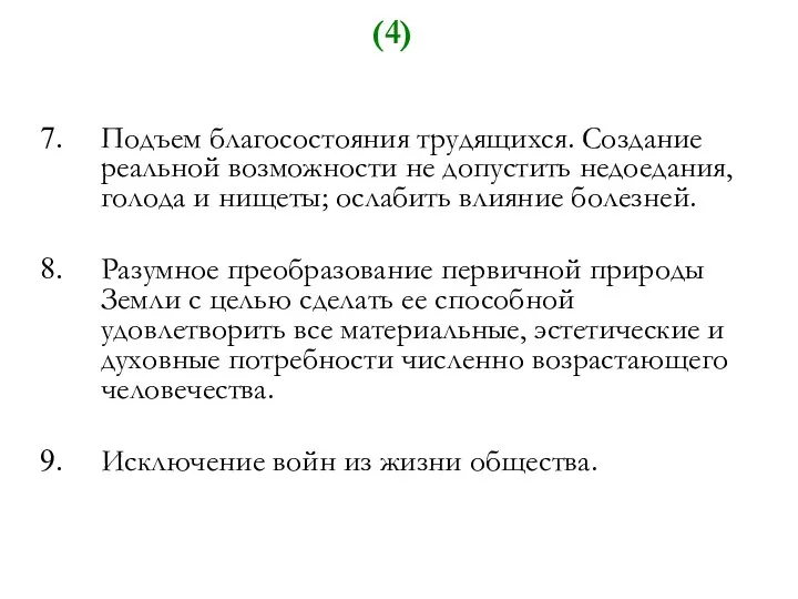 (4) Подъем благосостояния трудящихся. Создание реальной возможности не допустить недоедания,