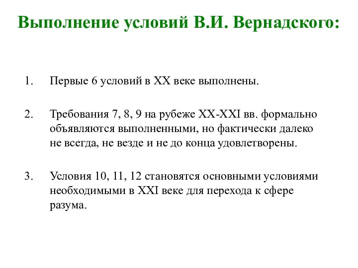 Выполнение условий В.И. Вернадского: Первые 6 условий в XX веке