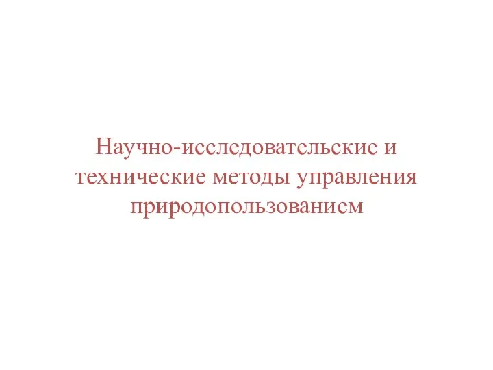 Научно-исследовательские и технические методы управления природопользованием