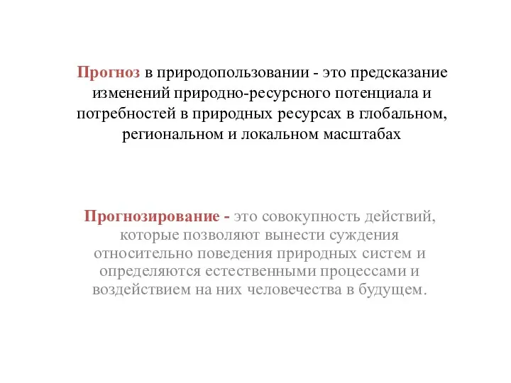 Прогноз в природопользовании - это предсказание изменений природно-ресурсного потенциала и