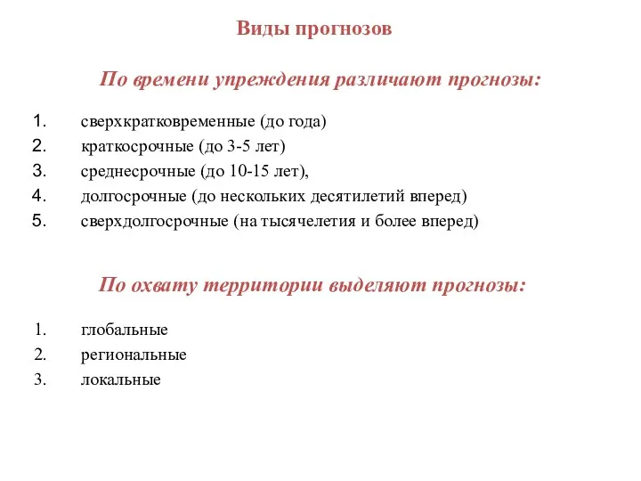 По времени упреждения различают прогнозы: сверхкратковременные (до года) краткосрочные (до