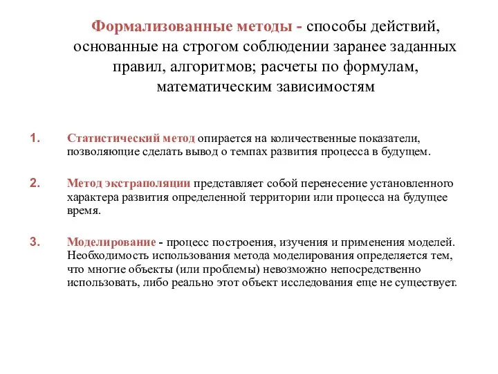 Формализованные методы - способы действий, основанные на строгом соблюдении заранее