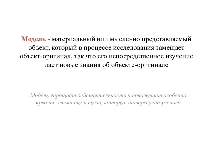 Модель - материальный или мысленно представляемый объект, который в процессе