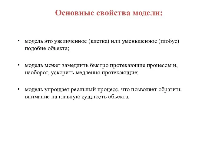 Основные свойства модели: модель это увеличенное (клетка) или уменьшенное (глобус)