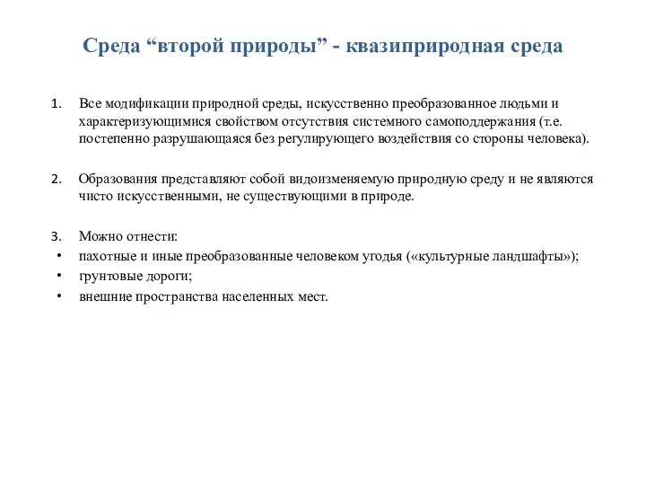 Среда “второй природы” - квазиприродная среда Все модификации природной среды,