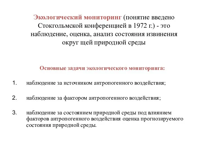 Экологический мониторинг (понятие введено Стокгольмской конференцией в 1972 г.) -