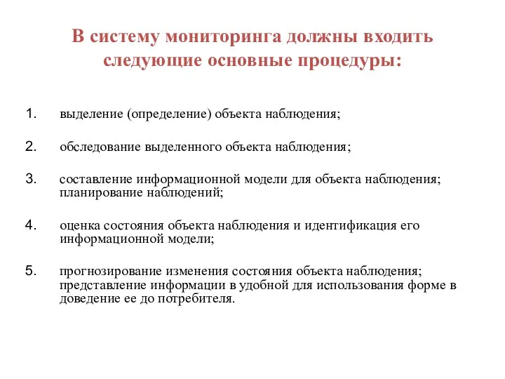 В систему мониторинга должны входить следующие основные процедуры: выделение (определение)